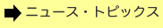 ニュース・トピックス