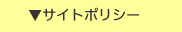 サイトポリシー